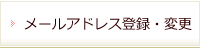 メールアドレス登録・変更