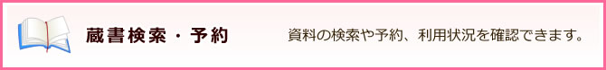 蔵書検索・予約